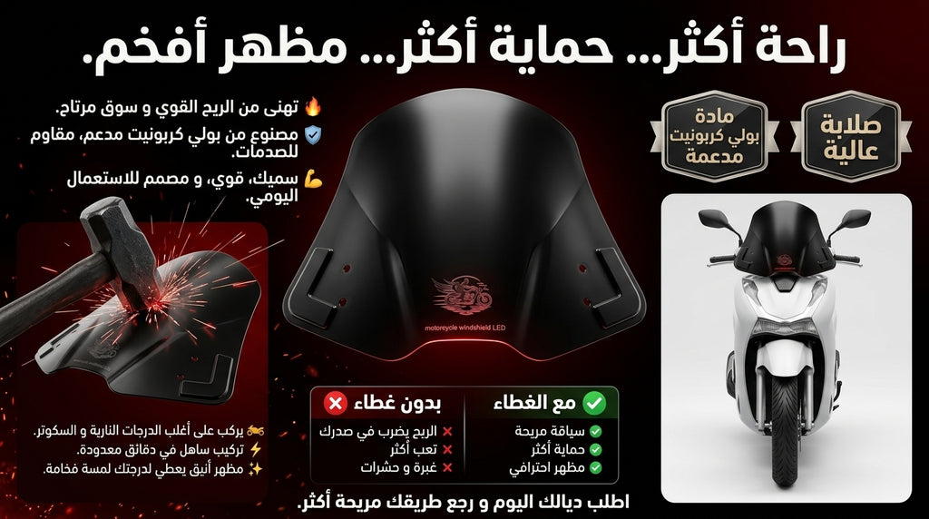 🏍️ ريح أقل... راحة أكثر... وهيبة في كل خرجة.